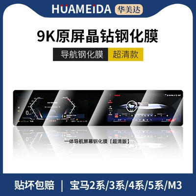 Suitable for Bmw 24/25 Models Car interior film - 2-series-3-series-4-series-5-series-7-seriesm3-integrated-navigation-ultra-hd