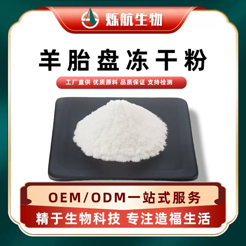 羊胎盘冻干粉羊胎盘提取物真空冷冻干燥粉粉末原料化工科技sh生物