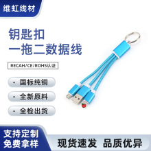 钥匙扣礼品造型一拖二数据线 尼龙编织防断苹果安卓Type-C通用线