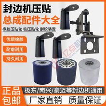 东豪德封边机橡胶压贴轮款铁轮大小轮直轮斜轮刮胶装置木工配件