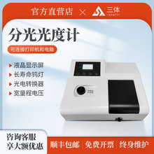 三体宏科可见分光光度计光谱仪紫外分光光度计物联智能数显自动