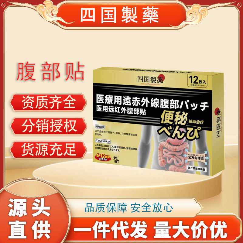 四国制药医用远红外腹部贴腹胀外用穴位贴腹部肚脐贴肠胀气便秘贴|undefined
