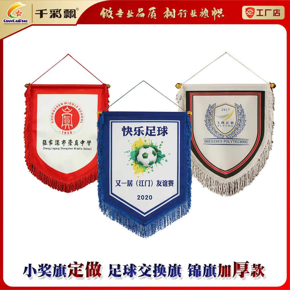 足球交换旗定制贡缎布奖旗流苏锦旗纪念旗子礼品旗数码印制旗帜
