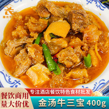 金汤牛三宝黄焖牛肉牛蹄牛肚酒店餐饮特色菜食材半成品干锅牛杂火