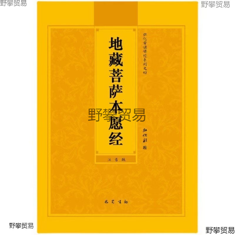 地藏菩萨本愿经简体拼音大字弘化常诵佛经读诵本经书