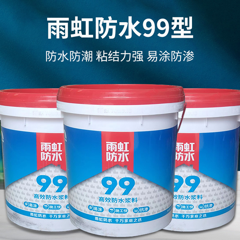 雨虹防水99型室内高效防水材料卫生间阳台厨房浴室墙地面止水涂料