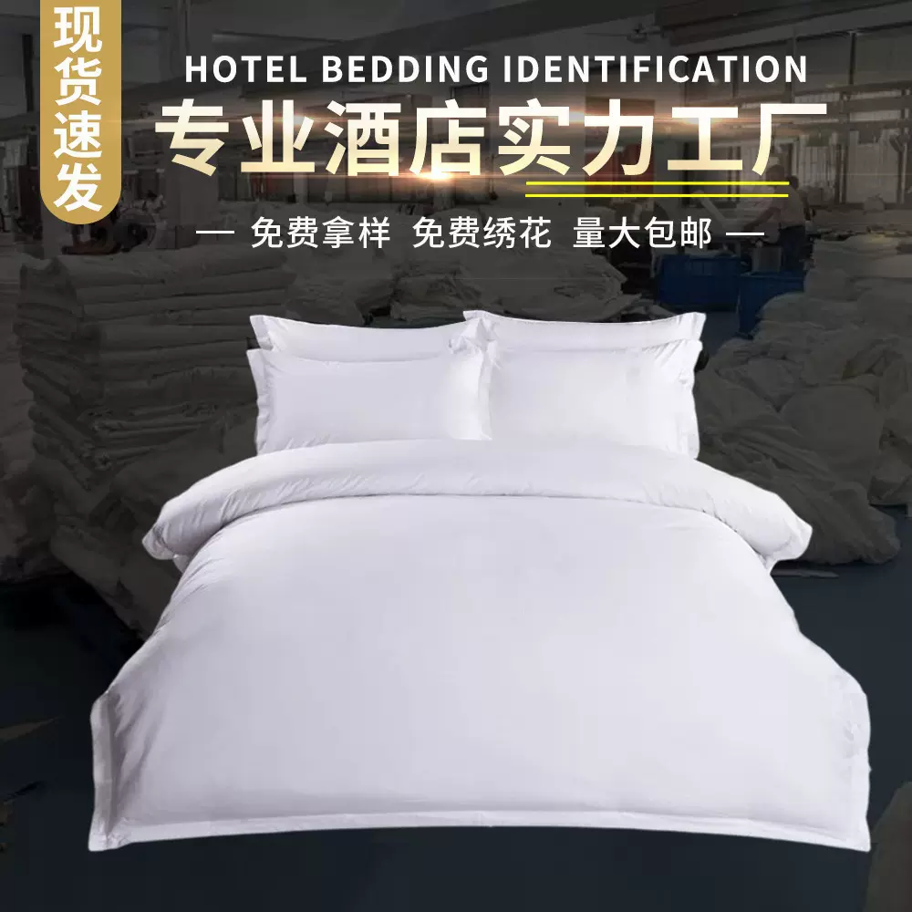 五星级酒店布草四件套宾馆床上用品民宿白色全棉贡缎床单被套枕套