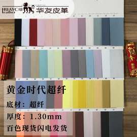 超纤现货黄金时代超纤1.3耐水解细纹鞋材沙发体育用品PU面料哑光