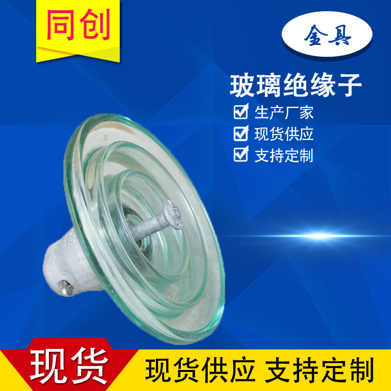 实体厂家生产钢化玻璃绝缘子U70BP/146D  防污玻璃绝缘子XWP-70