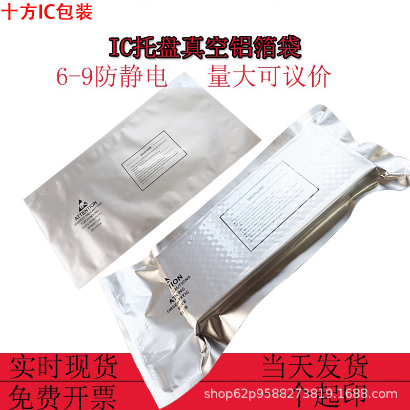 现货ic芯片Tray真空包装托盘袋现货25*50半导体屏蔽防静电纯铝袋-阿里巴巴