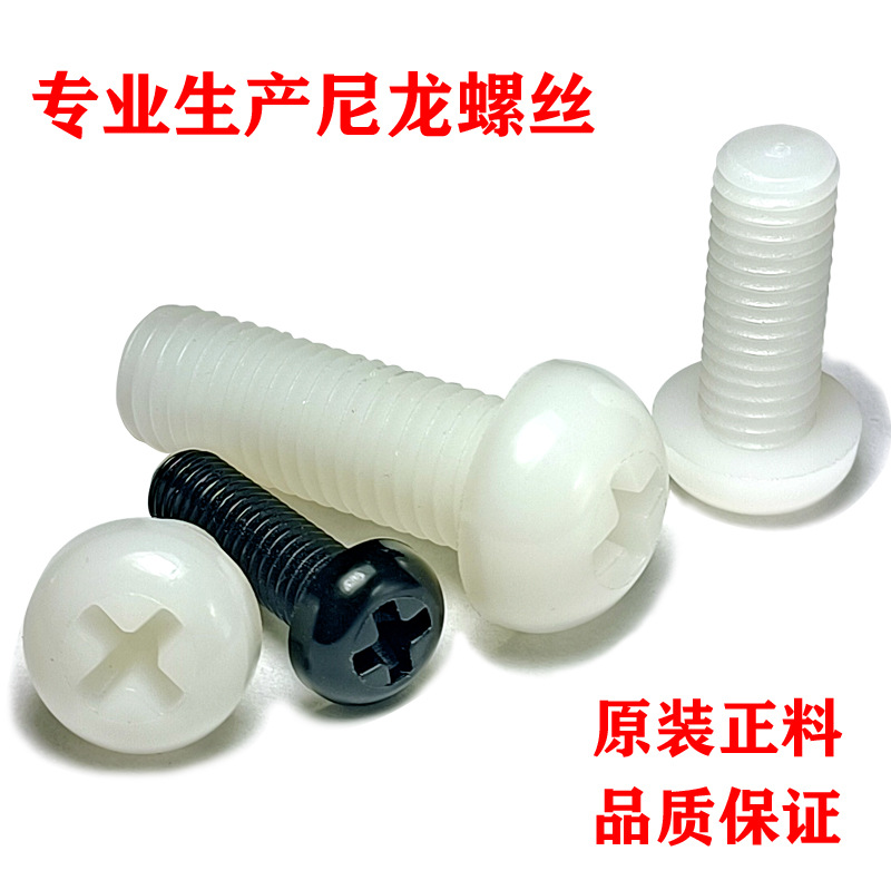 直销 尼龙十字圆头螺丝塑胶绝缘尼龙螺栓塑料盘头螺钉黑白 M2-M10