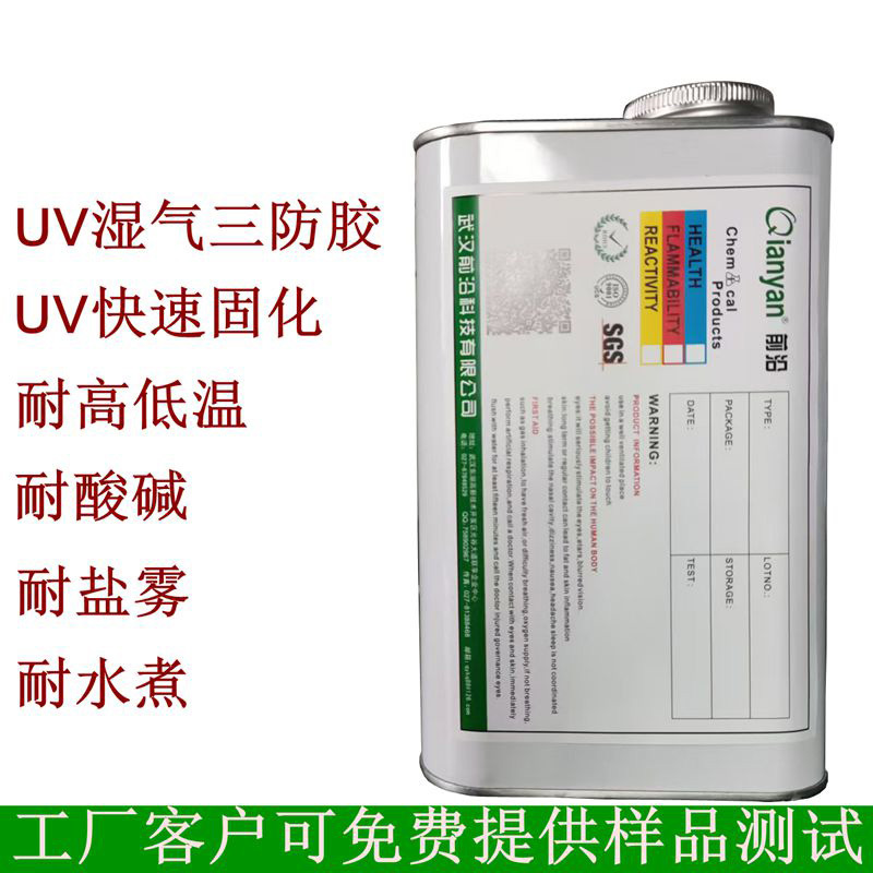 UV三防漆 电子线路板涂层披覆绝缘胶 环保湿气双重固化UV三防胶