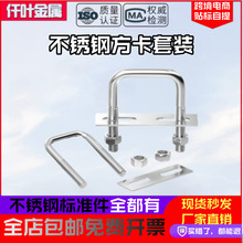 304U型方卡套装不锈钢U形方卡直角U形螺栓螺丝方形卡箍M6M8M10M12