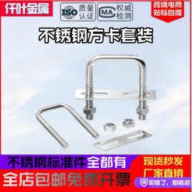 304U型方卡套装不锈钢U形方卡直角U形螺栓螺丝方形卡箍M6M8M10M12