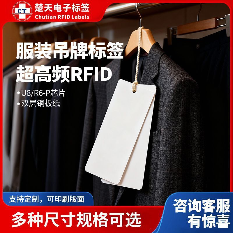 楚天超高频RFID服装吊牌标签915无源射频电子标签衣服出入库防盗