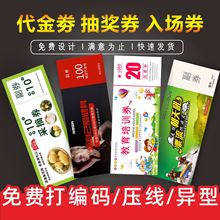印刷代金券 门票 入场券优惠券设计抽奖券现金抵用劵美容院体验卡