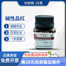 10瓶 碱性品红俗称东北鬼子红 AR IND25g瓶化学试剂分析纯指示剂