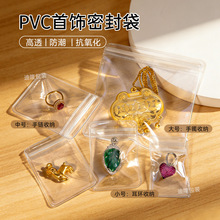 PVC透明首饰收纳袋项链保护袋饰品防氧化包装密封袋塑料自封袋