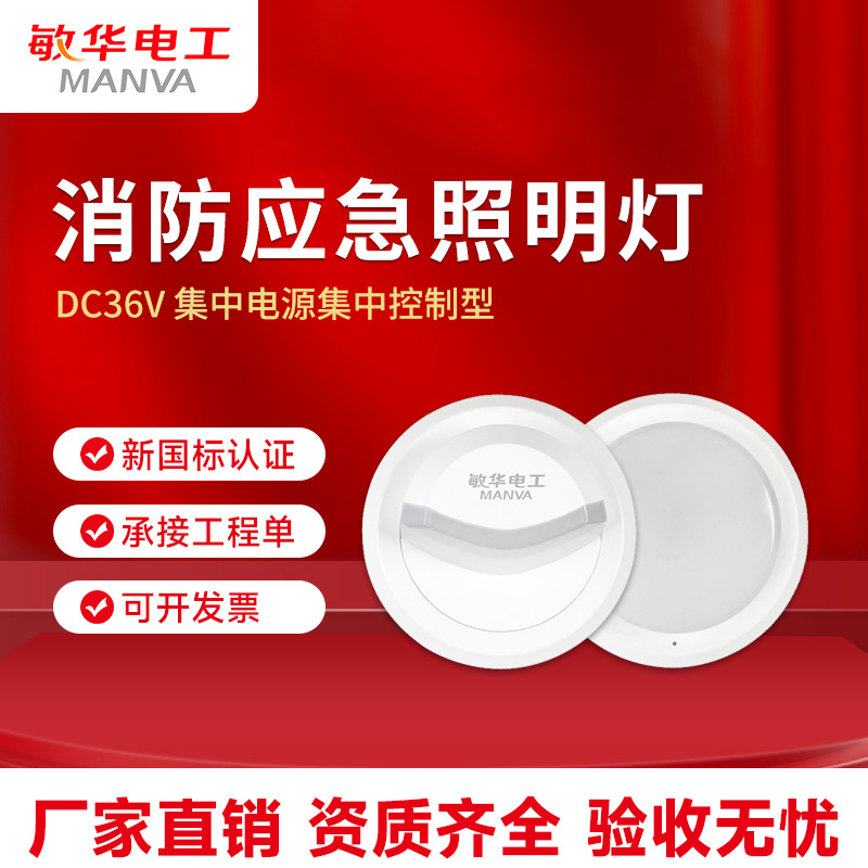 敏华吸顶应急灯集中电源A型36v智能仿烟感应急照明灯消防应急壁灯