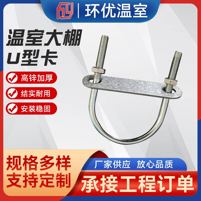 Теплица Овощная Теплица Специальные аксессуары Аксессуары для теплиц U-образная Зажимная труба U-образный винт