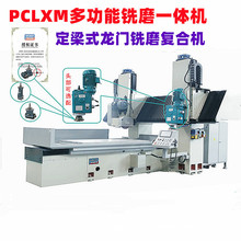 普创多功能铣磨一体机.大型龙门铣磨机.定梁式龙门铣磨复合机