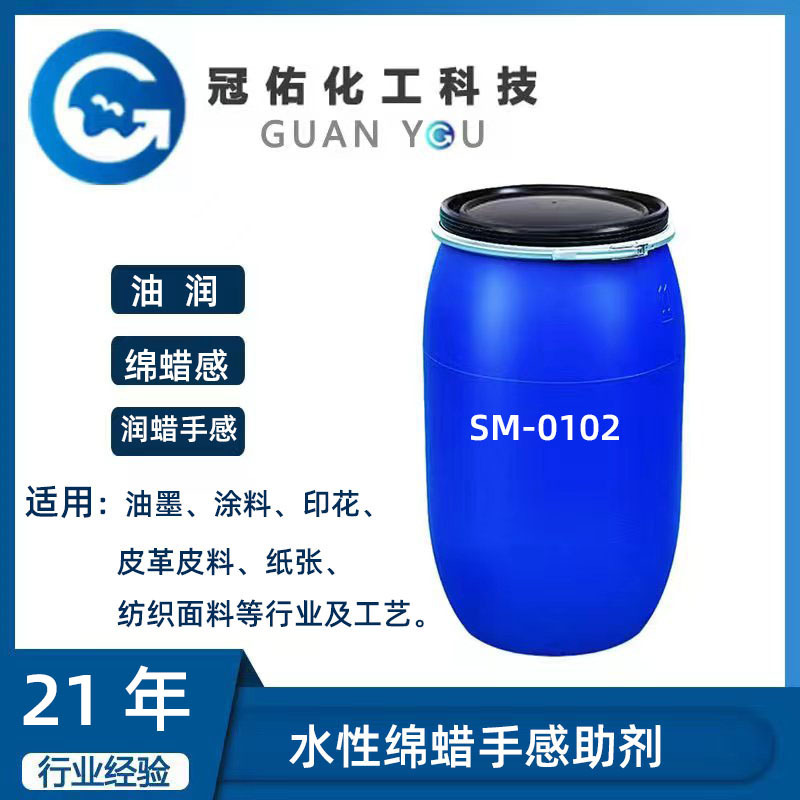 水性绵蜡手感助剂 SM-0102