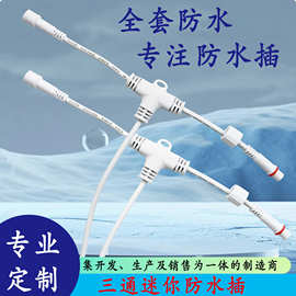 T型三通接线端子防水连接纯铜快插免焊接公母对接线IP67 一进二出