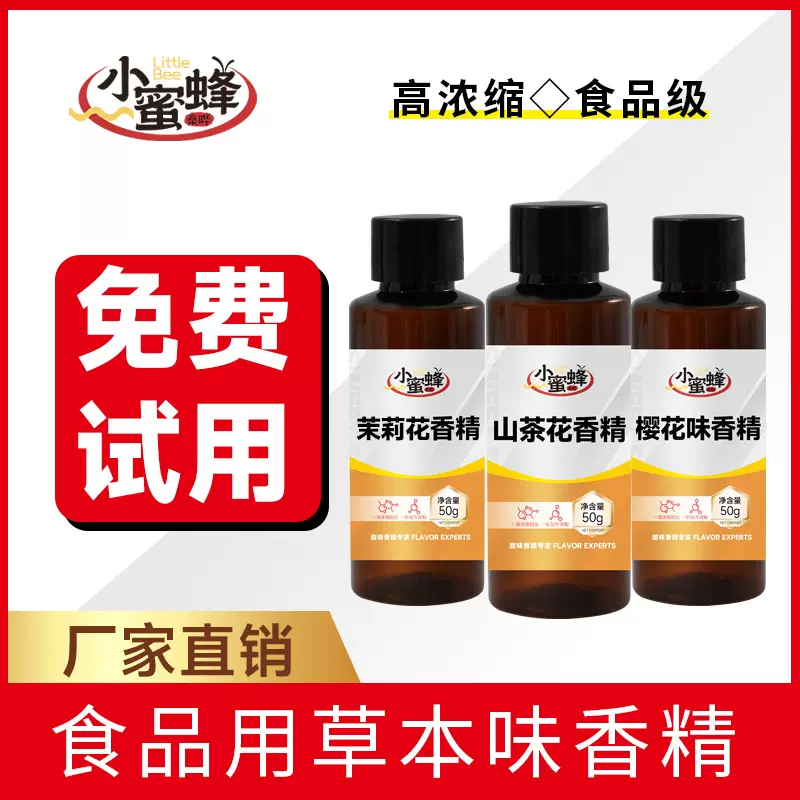 食用草本香精薄荷香草人参香芋玫瑰花茉莉花樱花茶制作食品添加剂