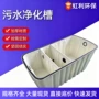 污水生活一体化处理净化槽