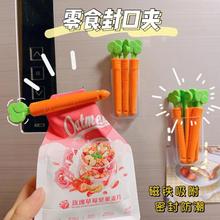 胡萝卜食品封口夹磁吸食品袋密封夹密封夹零食夹塑料袋防潮保鲜夹