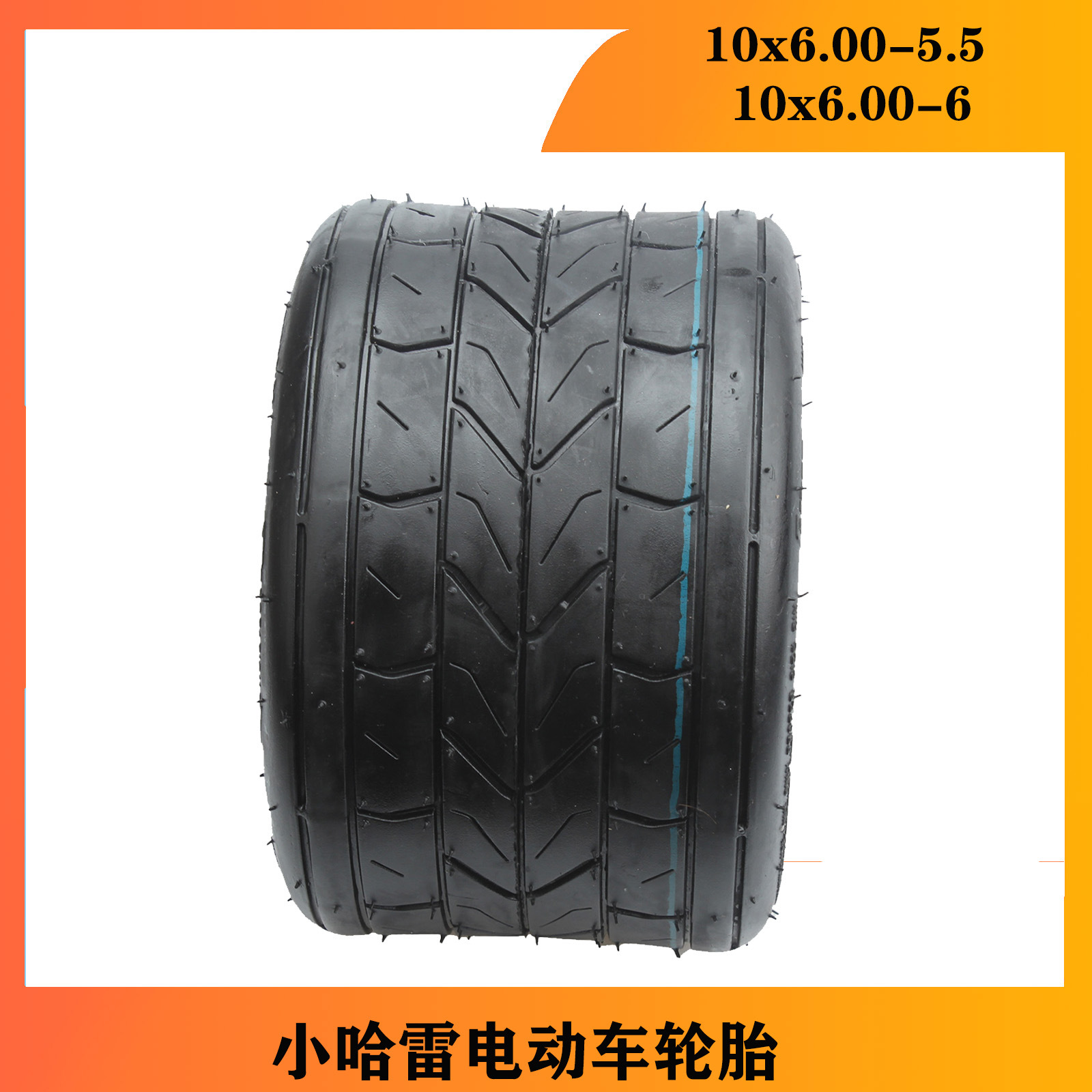 小哈雷电动车轮胎10x6.00-5.5真空胎6寸10x6.00-6外胎蛋蛋车配件