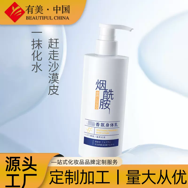 烟酰胺焕白香氛身体乳OEM定制 清爽不油腻秋冬款熊果苷身体润肤乳