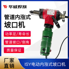 上海华威坡口机ISY-28/80/150/250/351/630内涨式电动管道钢管切