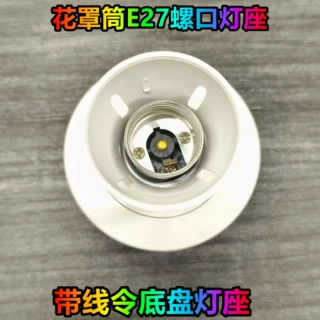 阿联酋 E27螺口灯头 带线令底盘灯座 LAMP HOLDER & CEILING ROSE