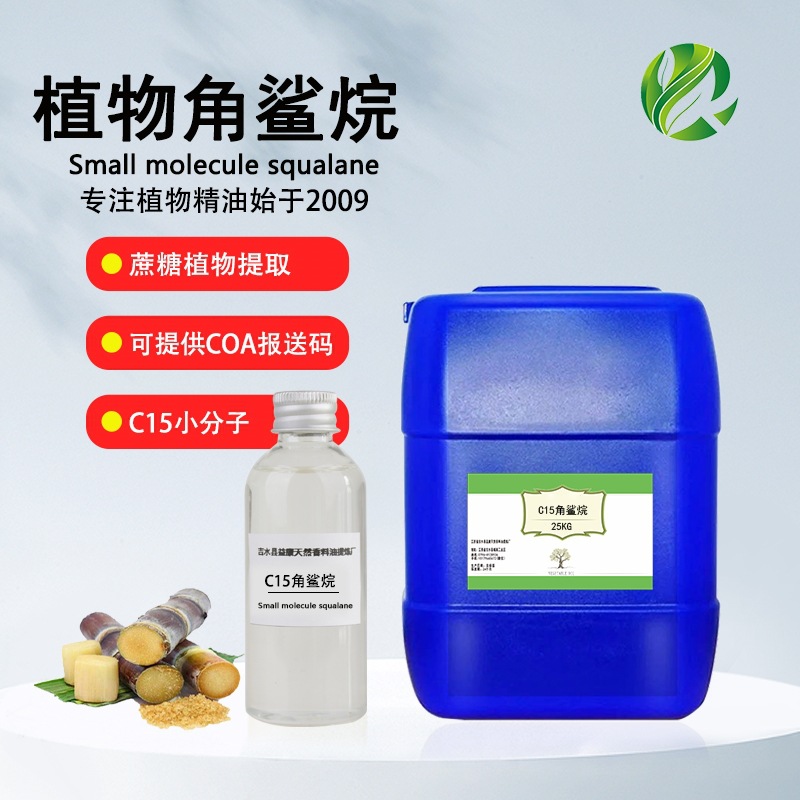 植物角鲨烷小分子C15 护肤化妆品原料 角鲨烷