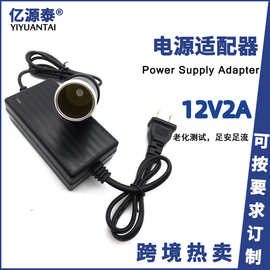 厂家直供220V转12V2A车载电源适配器桌面式点烟器车用转家用电源
