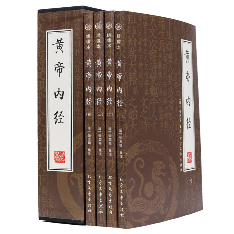 黃帝內經全集正版原文圖解皇帝內經素問靈樞太素校注語譯中國古典