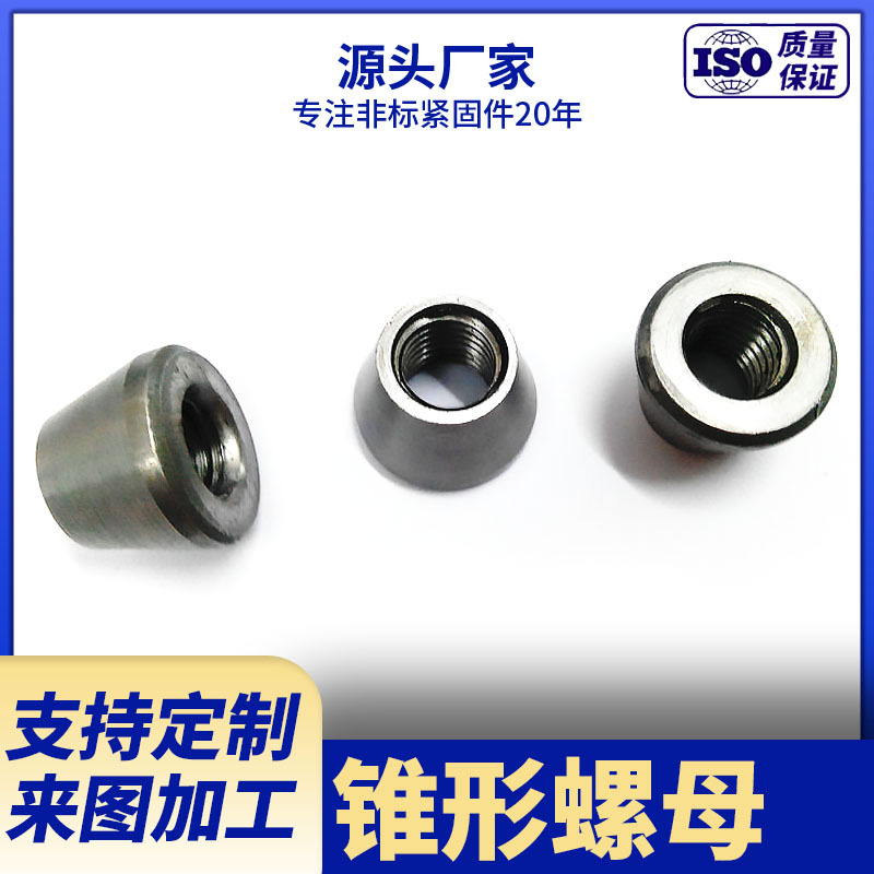 厂家生产供应锥形螺母 碳钢冷镦锥体螺母