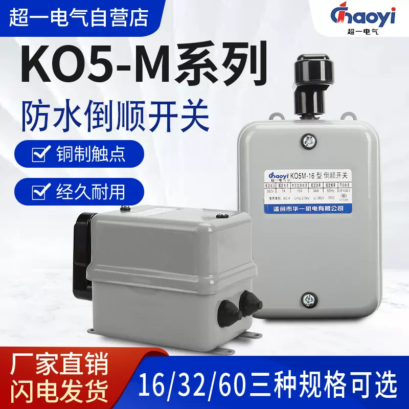 【三十年品质】KO5M超一电气倒顺开关防水三相电机正反转搅拌开关