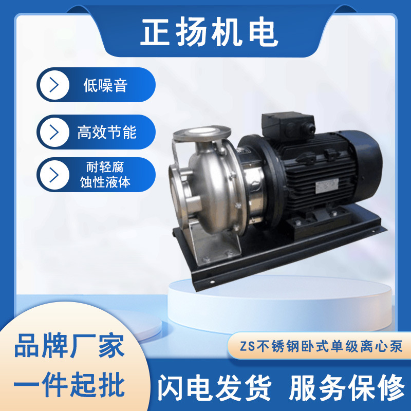 销售南方水泵ZS不锈钢耐腐蚀泵 离心泵 卧式单级ZS65-40管道泵