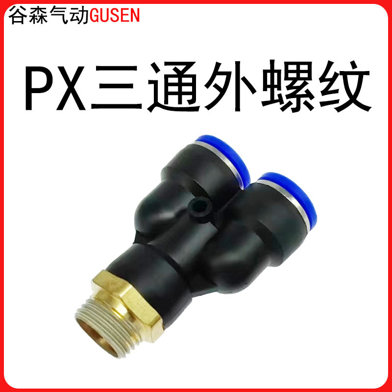 PX三通Y型外螺纹快速插接头PX6-01/8-2/10-03 谷森气动元件