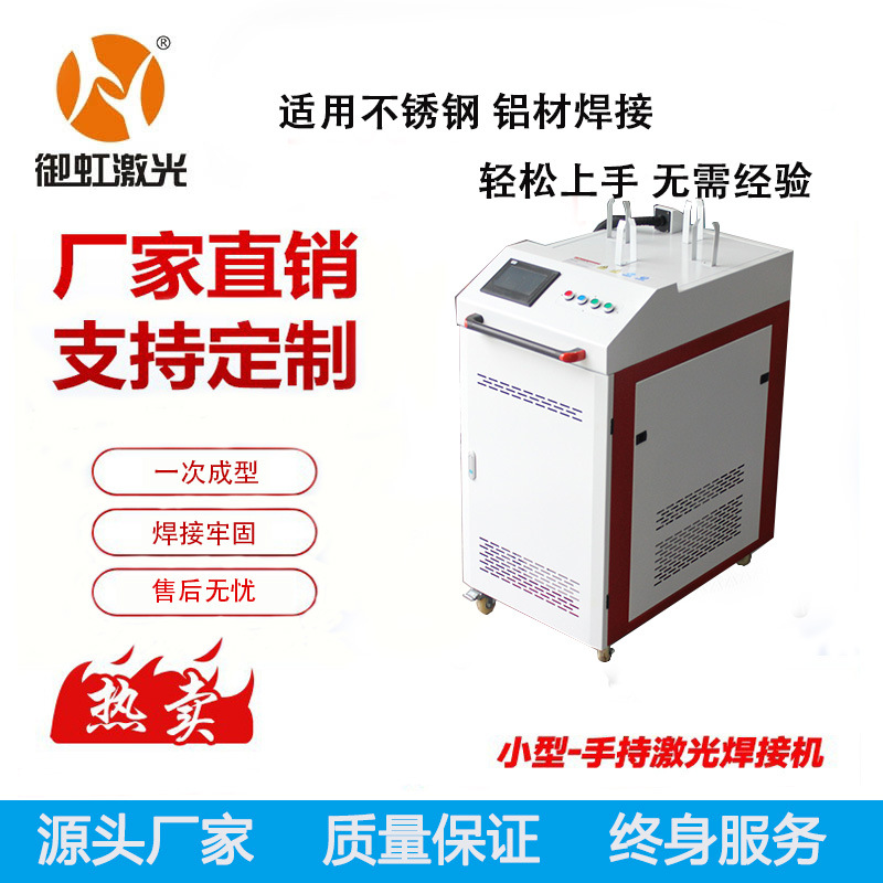 禦虹手持激光焊接機 激光清洗機 激光切割機  異形件支持定制