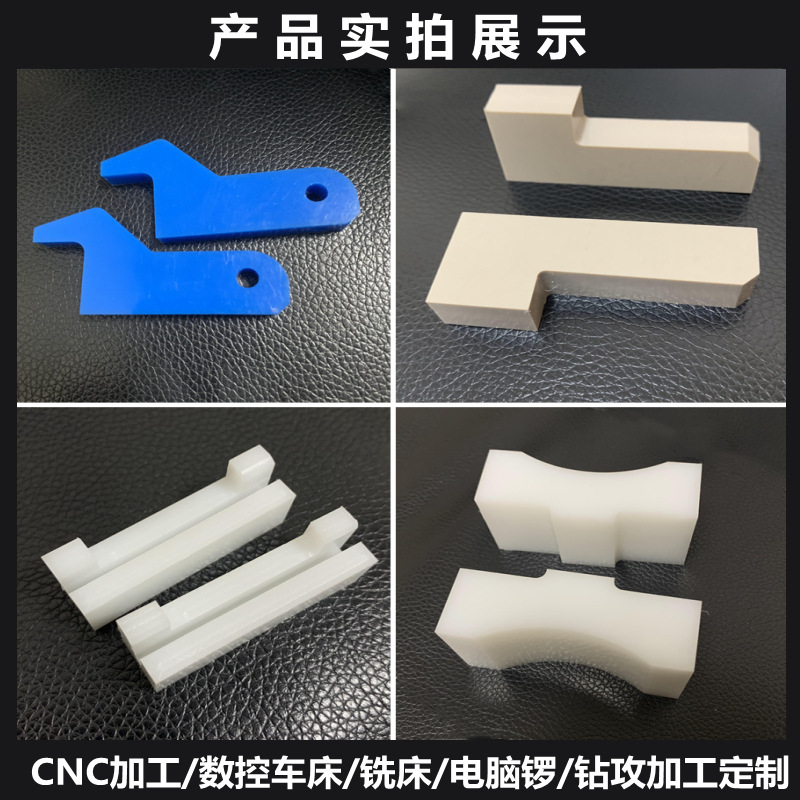 异型尼龙件塑料件PP加工尼龙板雕刻POM聚甲醛异形件塑胶配件加工