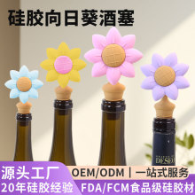 硅胶向日葵红酒塞葡萄酒啤酒通用瓶塞花朵酒瓶盖防漏密封硅胶酒塞
