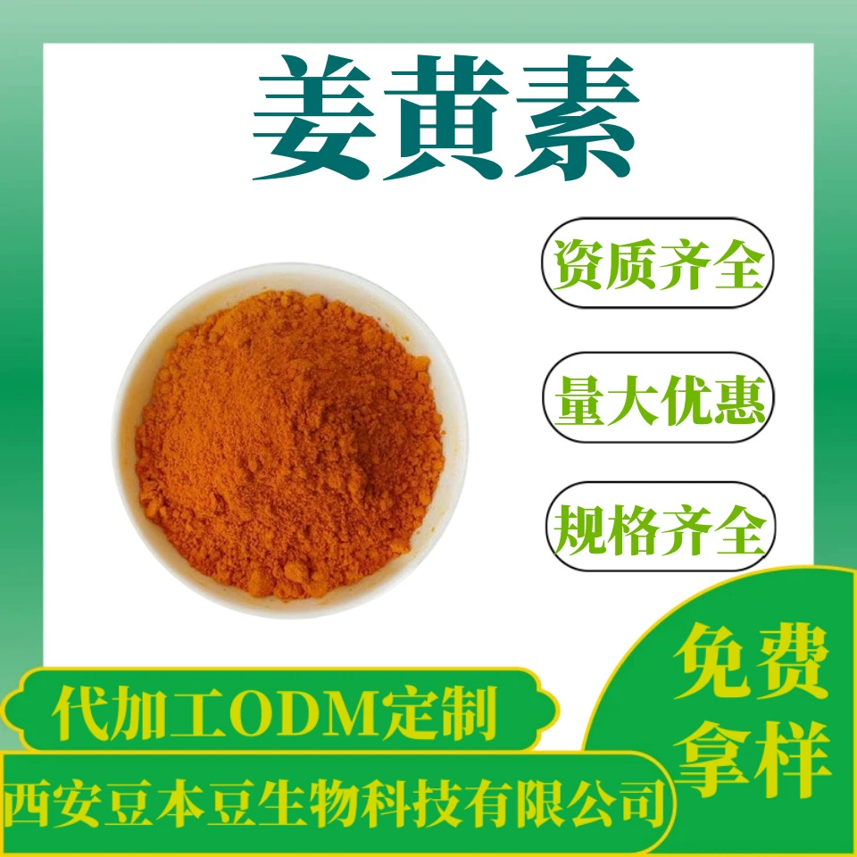 Куркумин 98% экстракт корня куркумы CAS458-37-7 порошок куркумы в наличии