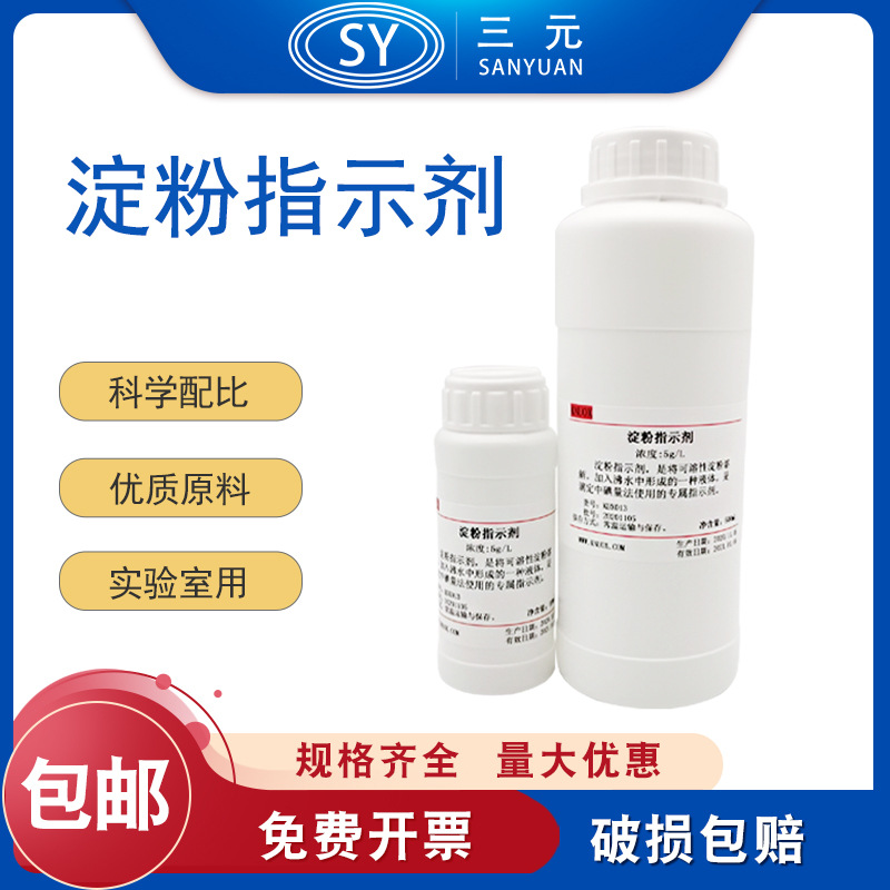 淀粉指示剂10g/L=1%碘量法指示剂淀粉标准溶液100/500ml