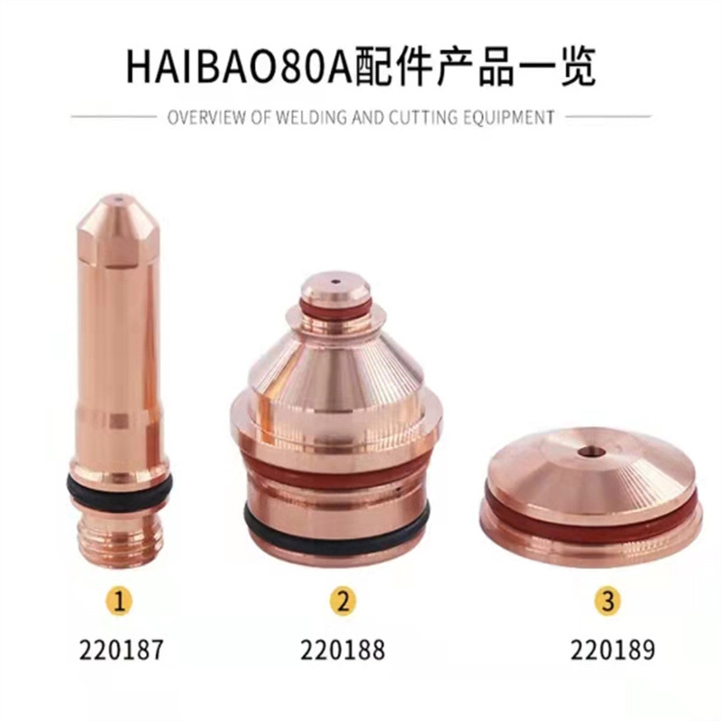 数控等离子切割机耗材保护帽220189喷嘴220188电极220187hai宝80A