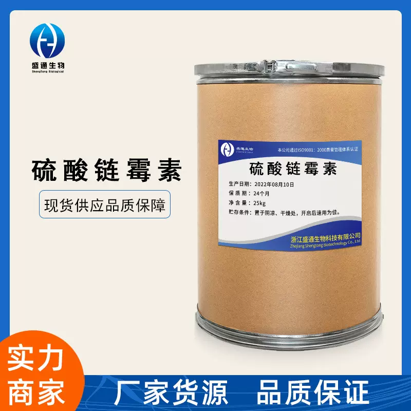 硫酸链霉素1kg/袋现货供应添加剂量大从优3810-70-4硫酸链霉素