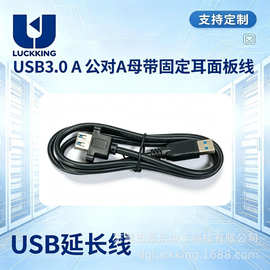 USB3.0 A公对A母面板线 带固定耳朵锁螺丝USB延长线 工控机箱拓展