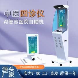 自助四诊仪ai诊断仪面诊自助诊舌诊脉自助式智慧中医一体机中医